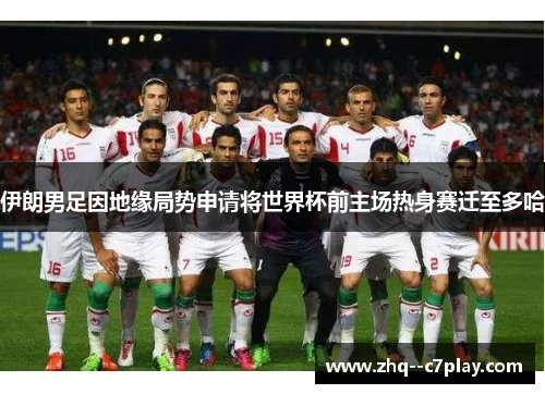 伊朗男足因地缘局势申请将世界杯前主场热身赛迁至多哈