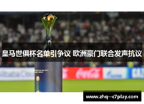 皇马世俱杯名单引争议 欧洲豪门联合发声抗议