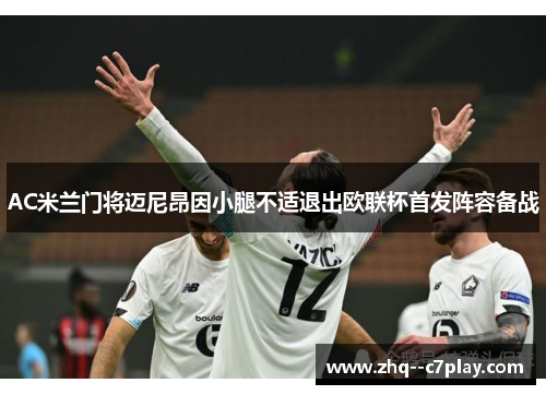 AC米兰门将迈尼昂因小腿不适退出欧联杯首发阵容备战