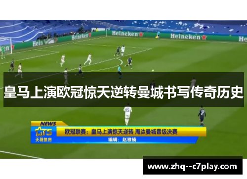 皇马上演欧冠惊天逆转曼城书写传奇历史