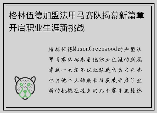 格林伍德加盟法甲马赛队揭幕新篇章开启职业生涯新挑战