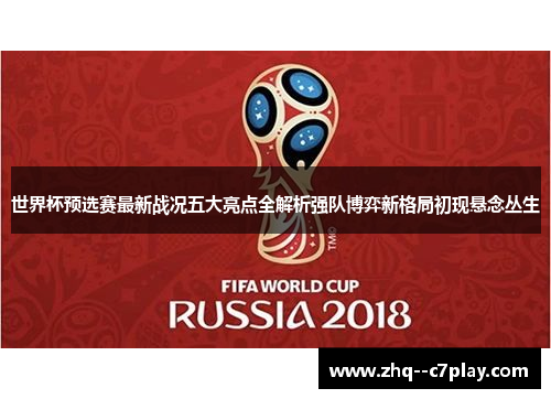 世界杯预选赛最新战况五大亮点全解析强队博弈新格局初现悬念丛生 世界杯预选赛最新战况五大亮点全解析强队博弈新格局初现悬念丛生