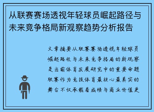 从联赛赛场透视年轻球员崛起路径与未来竞争格局新观察趋势分析报告 从联赛赛场透视年轻球员崛起路径与未来竞争格局新观察趋势分析报告