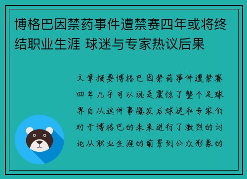 博格巴因禁药事件遭禁赛四年或将终结职业生涯 球迷与专家热议后果 博格巴因禁药事件遭禁赛四年或将终结职业生涯 球迷与专家热议后果