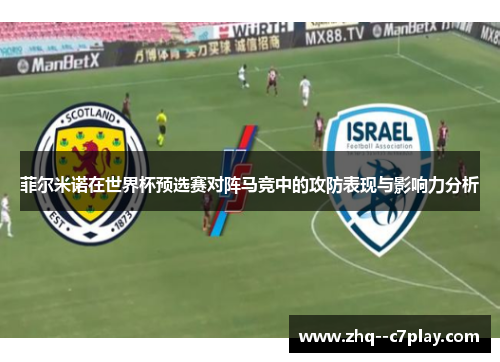 菲尔米诺在世界杯预选赛对阵马竞中的攻防表现与影响力分析