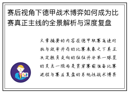 赛后视角下德甲战术博弈如何成为比赛真正主线的全景解析与深度复盘