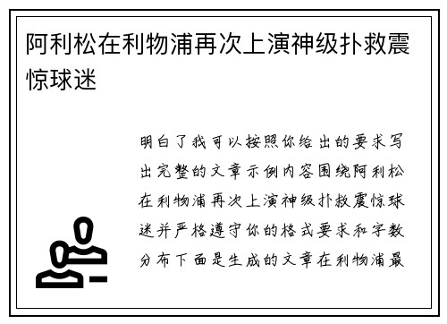 阿利松在利物浦再次上演神级扑救震惊球迷