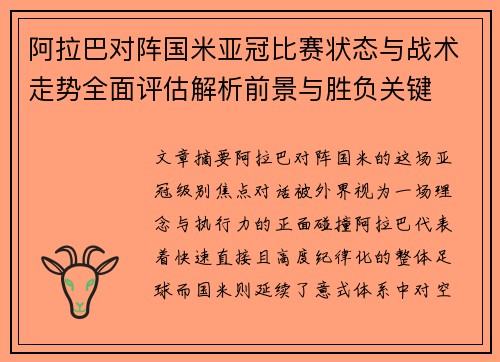 阿拉巴对阵国米亚冠比赛状态与战术走势全面评估解析前景与胜负关键