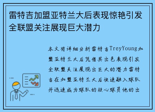 雷特吉加盟亚特兰大后表现惊艳引发全联盟关注展现巨大潜力
