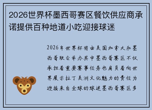 2026世界杯墨西哥赛区餐饮供应商承诺提供百种地道小吃迎接球迷