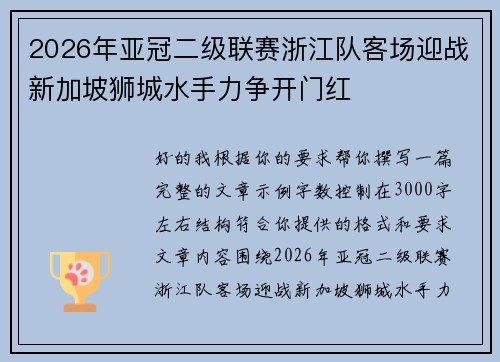 2026年亚冠二级联赛浙江队客场迎战新加坡狮城水手力争开门红