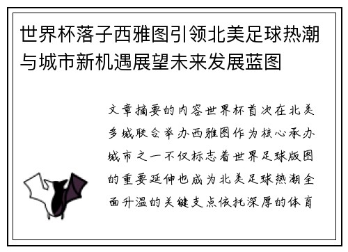 世界杯落子西雅图引领北美足球热潮与城市新机遇展望未来发展蓝图