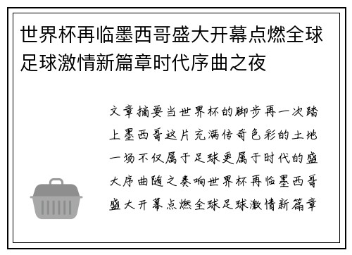 世界杯再临墨西哥盛大开幕点燃全球足球激情新篇章时代序曲之夜