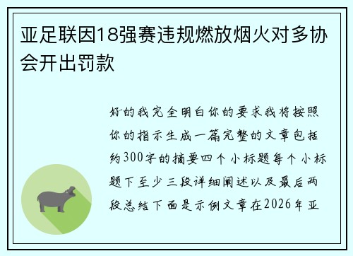 亚足联因18强赛违规燃放烟火对多协会开出罚款