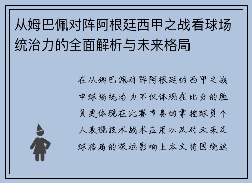 从姆巴佩对阵阿根廷西甲之战看球场统治力的全面解析与未来格局