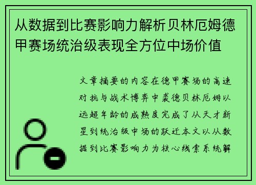 从数据到比赛影响力解析贝林厄姆德甲赛场统治级表现全方位中场价值