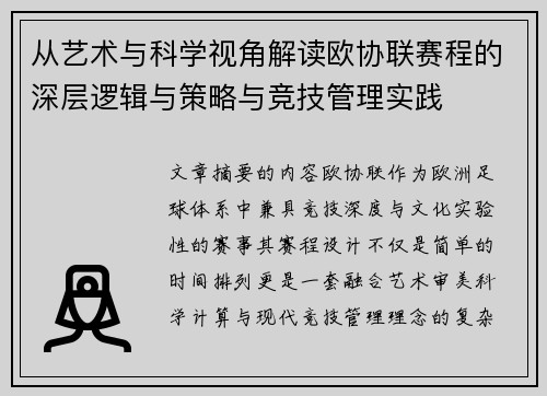 从艺术与科学视角解读欧协联赛程的深层逻辑与策略与竞技管理实践