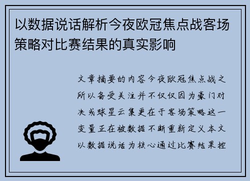 以数据说话解析今夜欧冠焦点战客场策略对比赛结果的真实影响