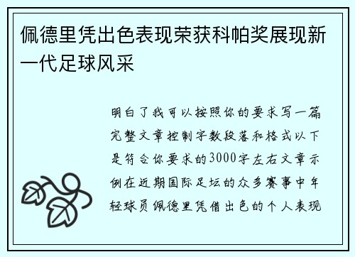 佩德里凭出色表现荣获科帕奖展现新一代足球风采