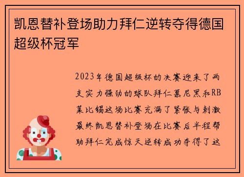 凯恩替补登场助力拜仁逆转夺得德国超级杯冠军