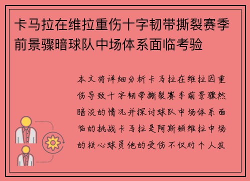 卡马拉在维拉重伤十字韧带撕裂赛季前景骤暗球队中场体系面临考验