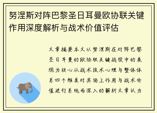 努涅斯对阵巴黎圣日耳曼欧协联关键作用深度解析与战术价值评估