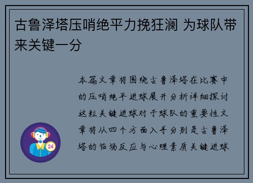 古鲁泽塔压哨绝平力挽狂澜 为球队带来关键一分