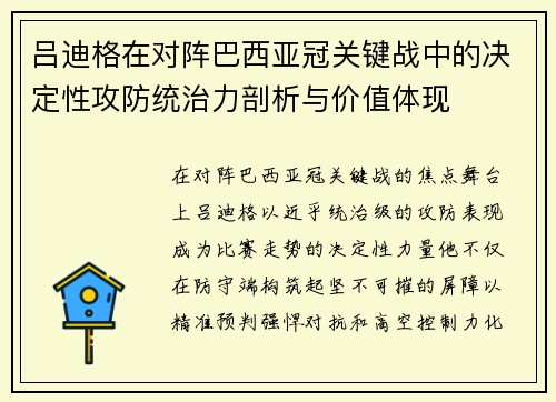 吕迪格在对阵巴西亚冠关键战中的决定性攻防统治力剖析与价值体现