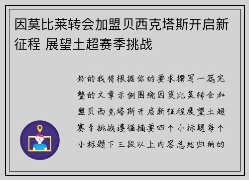因莫比莱转会加盟贝西克塔斯开启新征程 展望土超赛季挑战