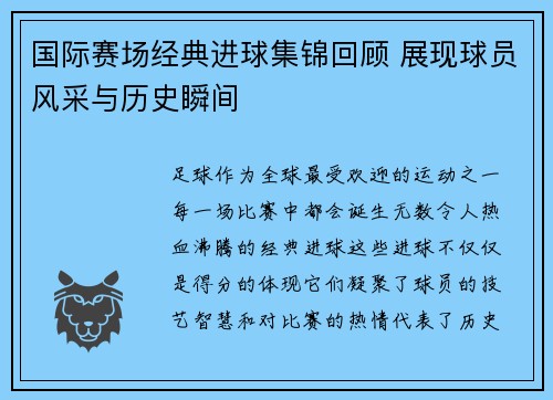 国际赛场经典进球集锦回顾 展现球员风采与历史瞬间 国际赛场经典进球集锦回顾 展现球员风采与历史瞬间
