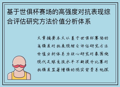 基于世俱杯赛场的高强度对抗表现综合评估研究方法价值分析体系 基于世俱杯赛场的高强度对抗表现综合评估研究方法价值分析体系