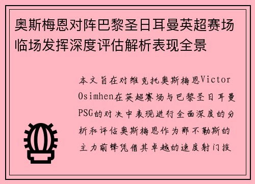 奥斯梅恩对阵巴黎圣日耳曼英超赛场临场发挥深度评估解析表现全景 奥斯梅恩对阵巴黎圣日耳曼英超赛场临场发挥深度评估解析表现全景