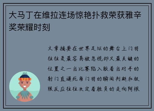 大马丁在维拉连场惊艳扑救荣获雅辛奖荣耀时刻
