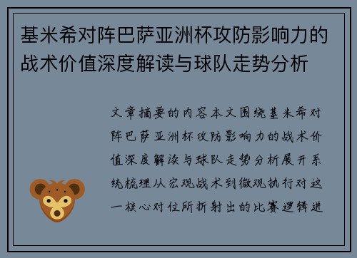 基米希对阵巴萨亚洲杯攻防影响力的战术价值深度解读与球队走势分析