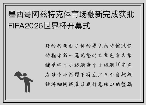 墨西哥阿兹特克体育场翻新完成获批FIFA2026世界杯开幕式 墨西哥阿兹特克体育场翻新完成获批FIFA2026世界杯开幕式
