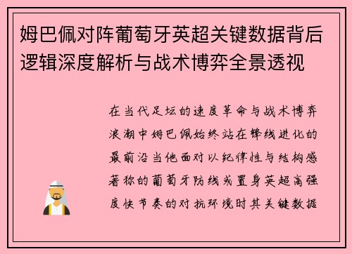 姆巴佩对阵葡萄牙英超关键数据背后逻辑深度解析与战术博弈全景透视