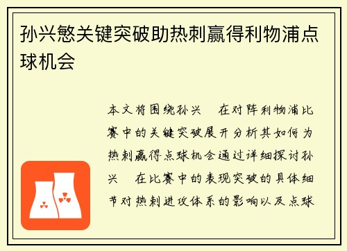 孙兴慜关键突破助热刺赢得利物浦点球机会