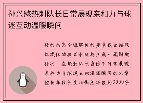 孙兴慜热刺队长日常展现亲和力与球迷互动温暖瞬间