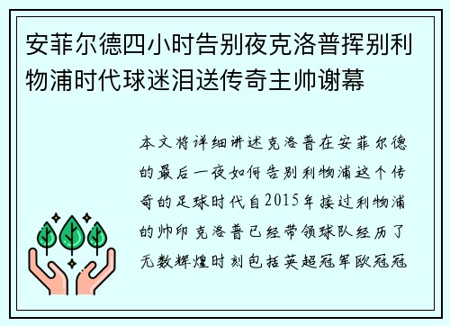 安菲尔德四小时告别夜克洛普挥别利物浦时代球迷泪送传奇主帅谢幕 安菲尔德四小时告别夜克洛普挥别利物浦时代球迷泪送传奇主帅谢幕