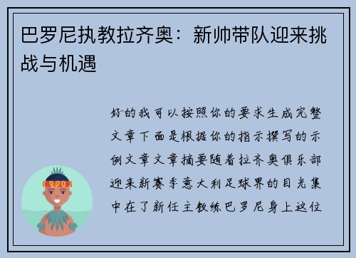 巴罗尼执教拉齐奥：新帅带队迎来挑战与机遇