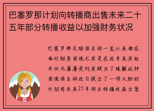 巴塞罗那计划向转播商出售未来二十五年部分转播收益以加强财务状况