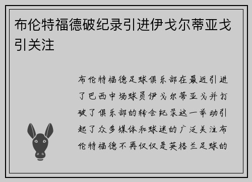布伦特福德破纪录引进伊戈尔蒂亚戈引关注