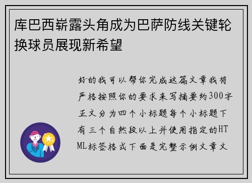 库巴西崭露头角成为巴萨防线关键轮换球员展现新希望 库巴西崭露头角成为巴萨防线关键轮换球员展现新希望