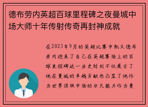 德布劳内英超百球里程碑之夜曼城中场大师十年传射传奇再封神成就
