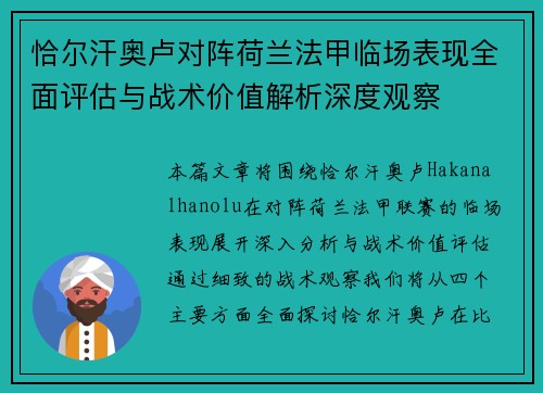 恰尔汗奥卢对阵荷兰法甲临场表现全面评估与战术价值解析深度观察 恰尔汗奥卢对阵荷兰法甲临场表现全面评估与战术价值解析深度观察