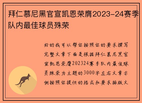 拜仁慕尼黑官宣凯恩荣膺2023-24赛季队内最佳球员殊荣 拜仁慕尼黑官宣凯恩荣膺2023-24赛季队内最佳球员殊荣