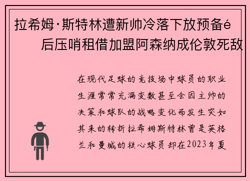 拉希姆·斯特林遭新帅冷落下放预备队后压哨租借加盟阿森纳成伦敦死敌