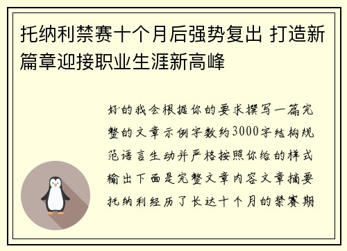 托纳利禁赛十个月后强势复出 打造新篇章迎接职业生涯新高峰
