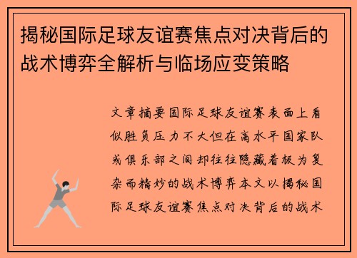 揭秘国际足球友谊赛焦点对决背后的战术博弈全解析与临场应变策略 揭秘国际足球友谊赛焦点对决背后的战术博弈全解析与临场应变策略