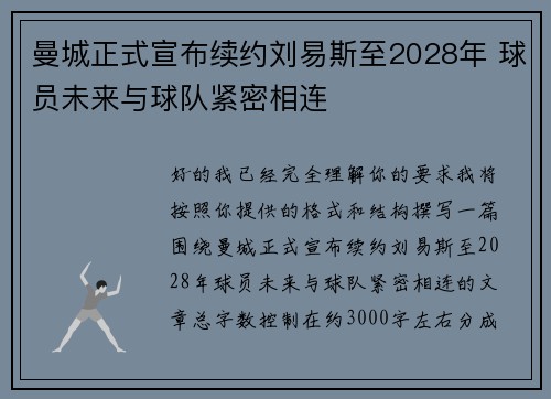 曼城正式宣布续约刘易斯至2028年 球员未来与球队紧密相连 曼城正式宣布续约刘易斯至2028年 球员未来与球队紧密相连